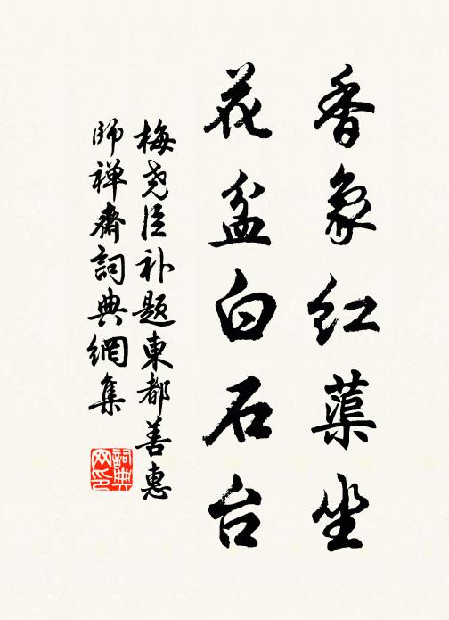 梅尧臣香象红蕖坐，花盆白石台书法作品欣赏