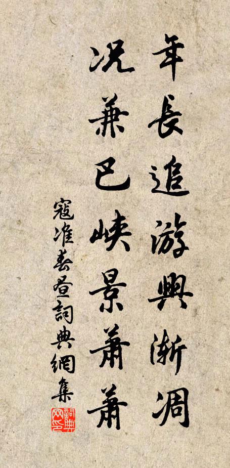 寇准年长追游兴渐凋，况兼巴峡景萧萧书法作品欣赏