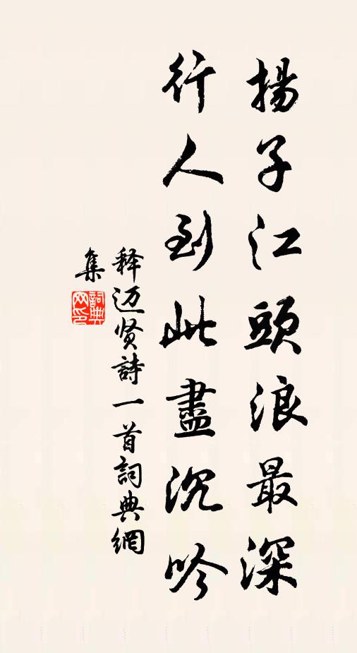 释迈贤扬子江头浪最深，行人到此尽沉吟书法作品欣赏