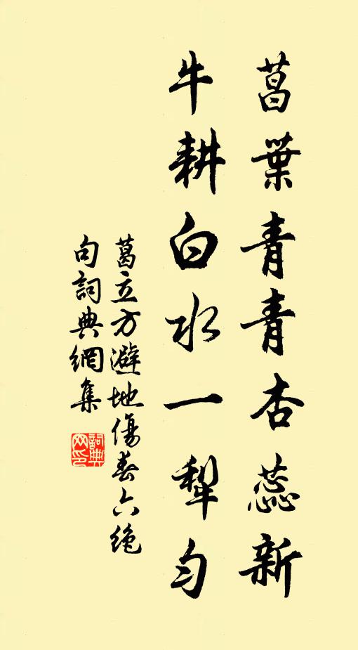 葛立方菖叶青青杏蕊新，牛耕白水一犁匀书法作品欣赏