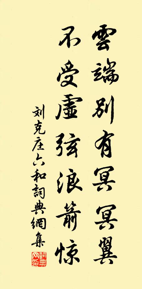 刘克庄云端别有冥冥翼，不受虚弦浪箭惊书法作品欣赏