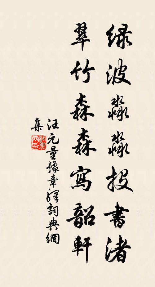 汪元量绿波淼淼投书渚，翠竹森森写韶轩书法作品欣赏