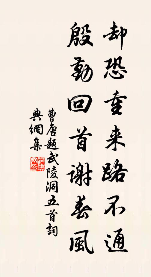 曹唐却恐重来路不通，殷勤回首谢春风书法作品欣赏