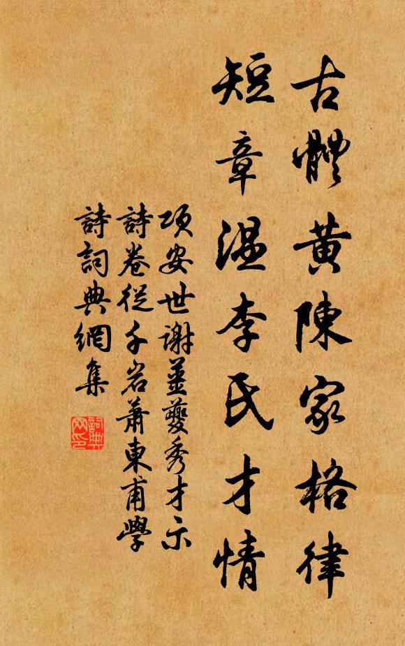 项安世古体黄陈家格律，短章温李氏才情书法作品欣赏