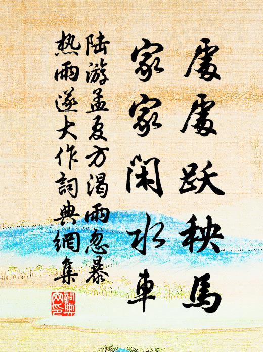 陆游处处跃秧马,家家闲水车书法作品欣赏