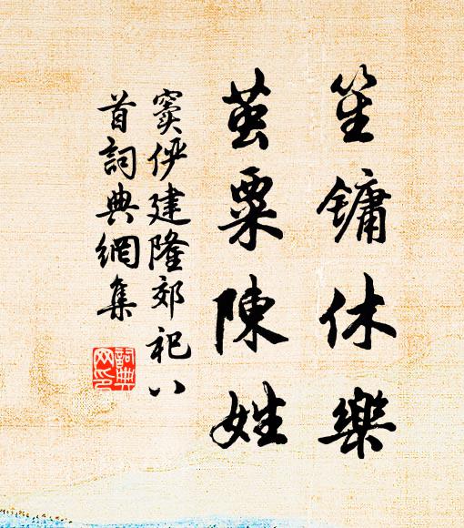 窦俨笙镛休乐，茧粟陈姓书法作品欣赏