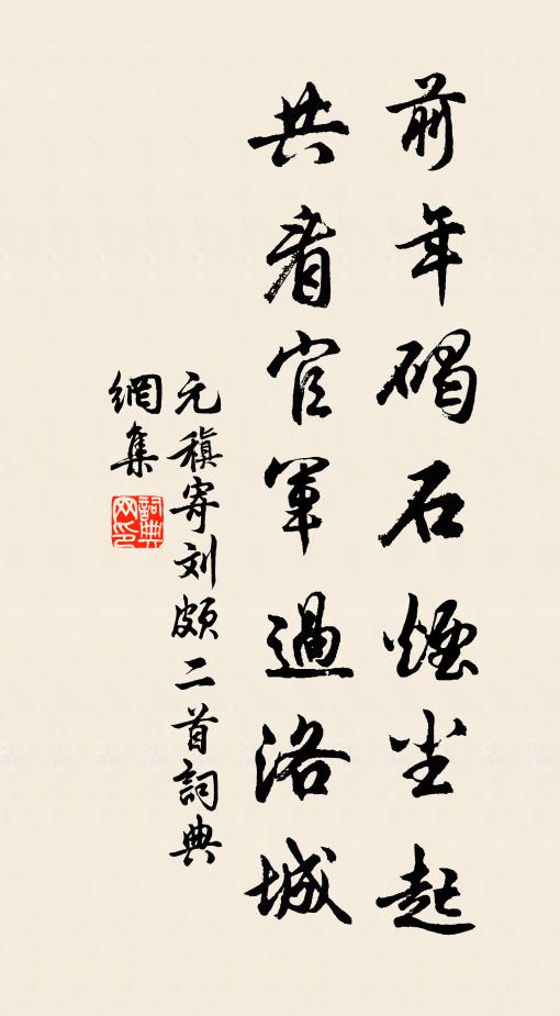 元稹前年碣石烟尘起，共看官军过洛城书法作品欣赏