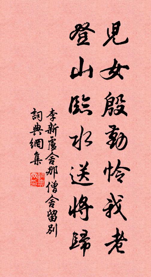 李新儿女殷勤怜我老，登山临水送将归书法作品欣赏