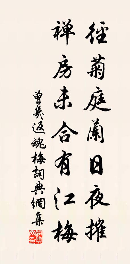 曾几径菊庭兰日夜摧，禅房未合有江梅书法作品欣赏