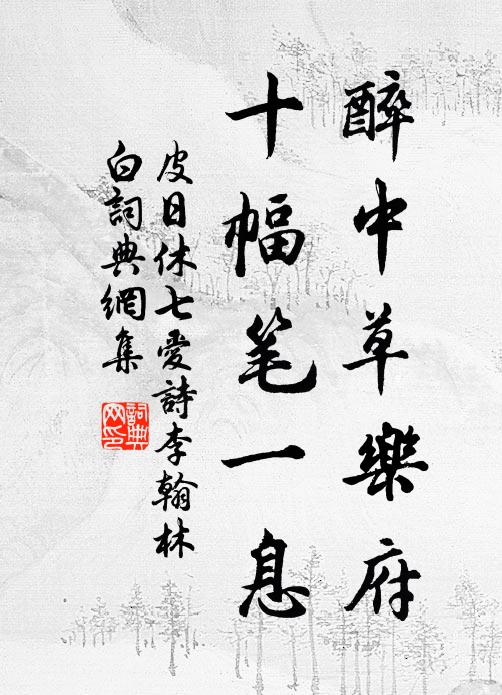 皮日休醉中草乐府，十幅笔一息书法作品欣赏