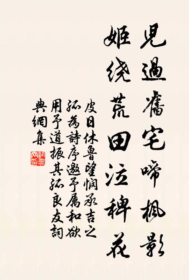 皮日休儿过旧宅啼枫影，姬绕荒田泣稗花书法作品欣赏