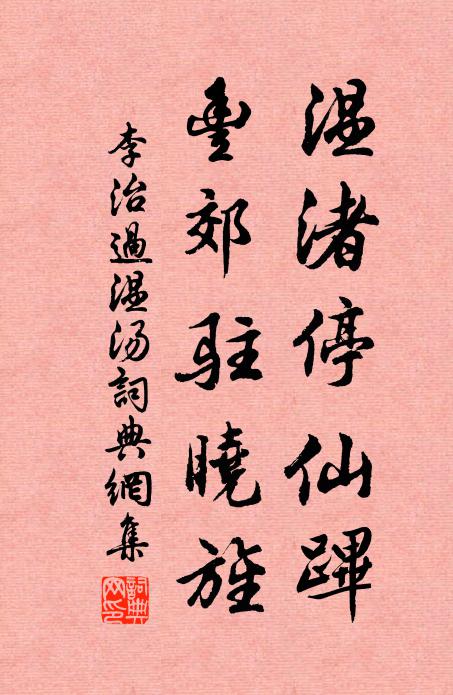 李治温渚停仙跸，丰郊驻晓旌书法作品欣赏