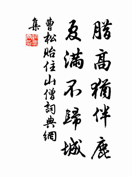 曹松腊高犹伴鹿，夏满不归城书法作品欣赏