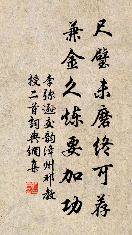 李弥逊尺璧未磨终可荐，兼金久炼要加功书法作品欣赏