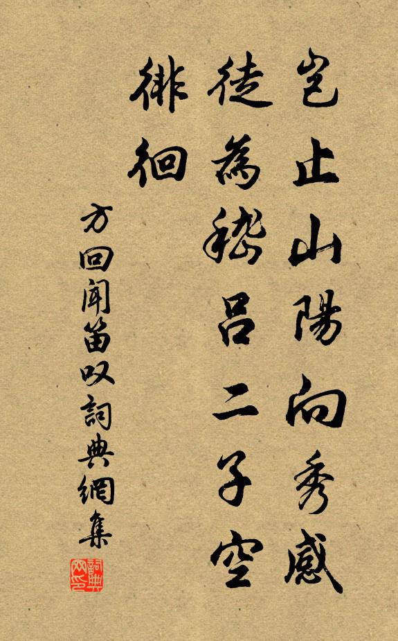 方回岂止山阳向秀感，徒为嵇吕二子空徘徊书法作品欣赏