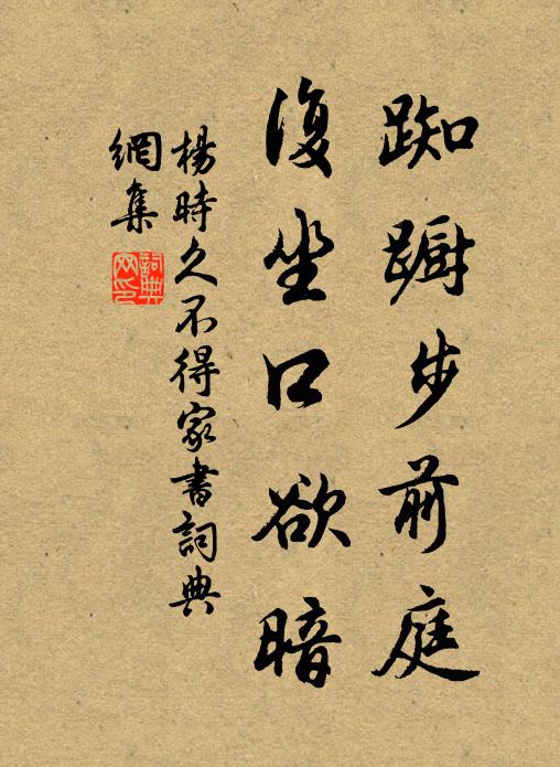 杨时踟蹰步前庭，复坐口欲暗书法作品欣赏