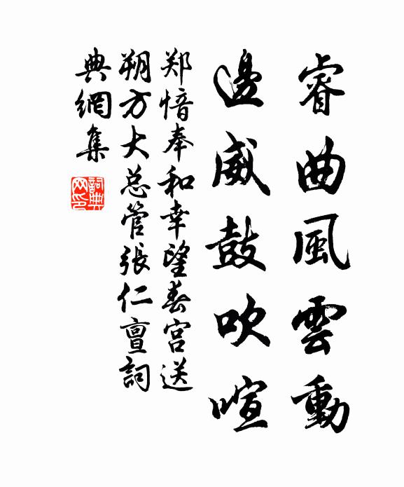 郑愔睿曲风云动，边威鼓吹喧书法作品欣赏