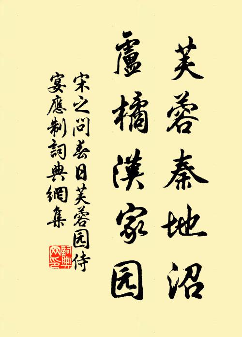 宋之问芙蓉秦地沼，卢橘汉家园书法作品欣赏