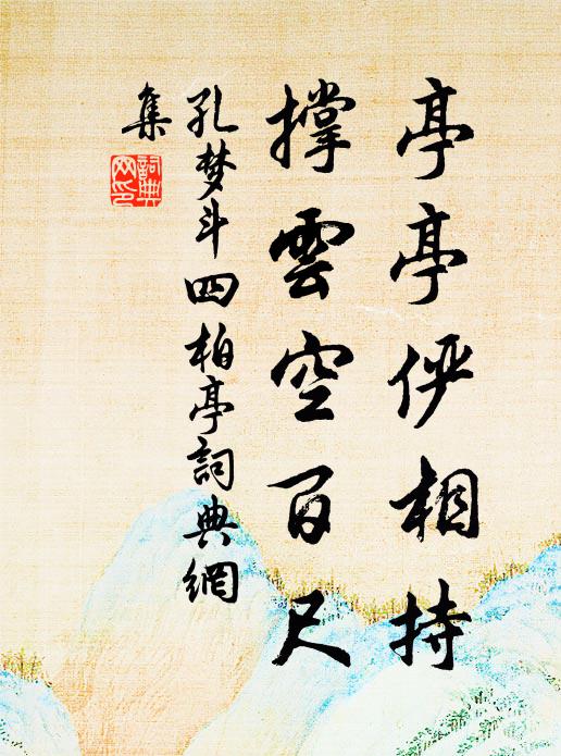 孔梦斗亭亭俨相持，撑云空百尺书法作品欣赏
