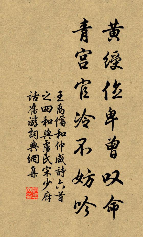 王禹偁黄绶位卑曾叹命，青宫官冷不妨吟书法作品欣赏