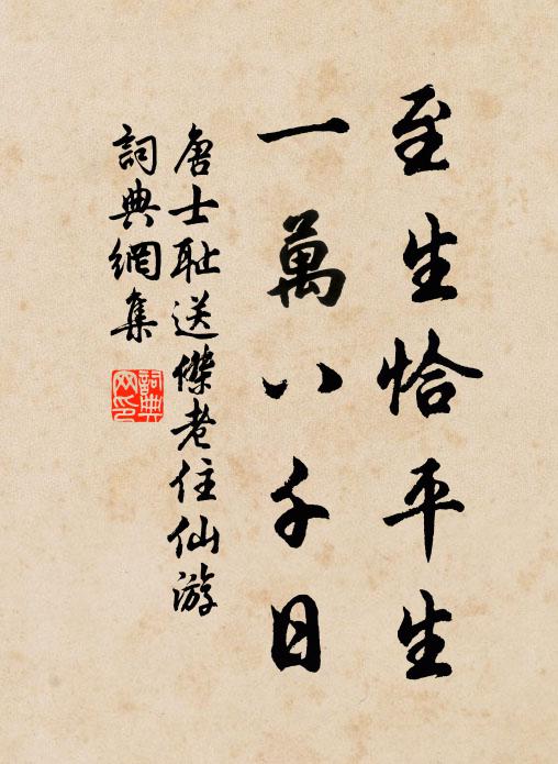 唐士耻至生恰平生，一万八千日书法作品欣赏