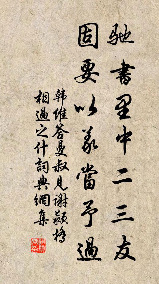 韩维驰书里中二三友，固要以义当予过书法作品欣赏