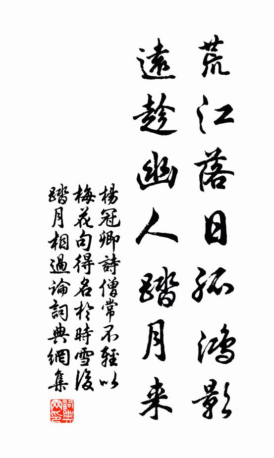 杨冠卿荒江落日孤鸿影，远趁幽人踏月来书法作品欣赏