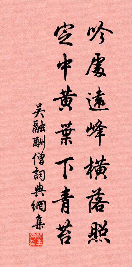 吴融吟处远峰横落照，定中黄叶下青苔书法作品欣赏