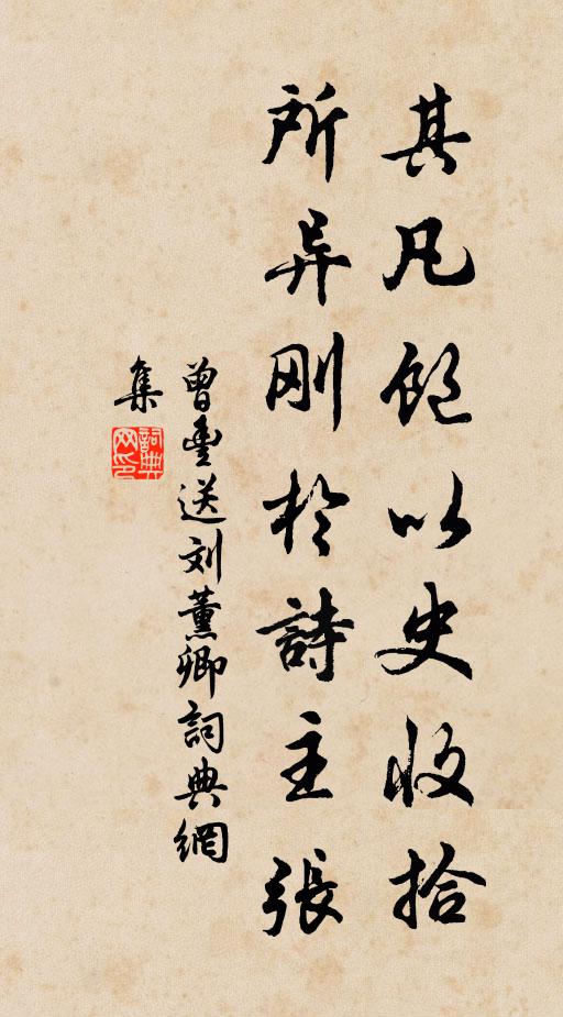 曾丰其凡饱以史收拾，所异刚于诗主张书法作品欣赏