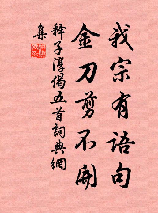 释子淳我宗有语句，金刀剪不开书法作品欣赏