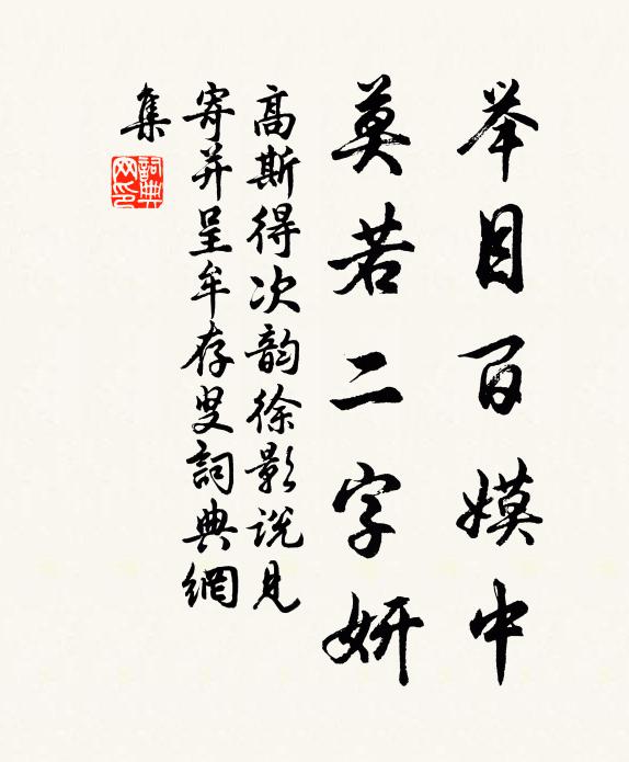 高斯得举目百嫫中,莫若二字妍书法作品欣赏