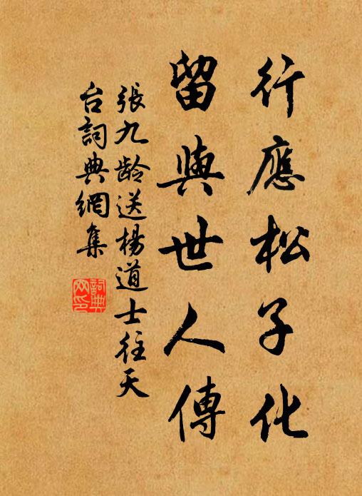 张九龄行应松子化，留与世人传书法作品欣赏