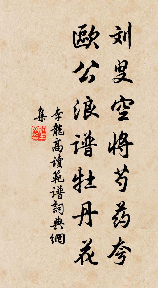 李龙高刘叟空将芍药夸，欧公浪谱牡丹花书法作品欣赏
