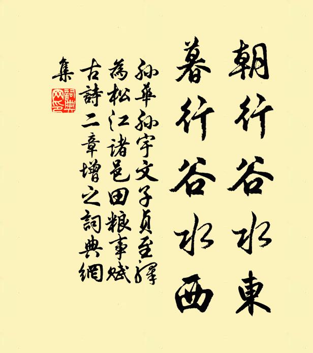 孙华孙朝行谷水东，暮行谷水西书法作品欣赏