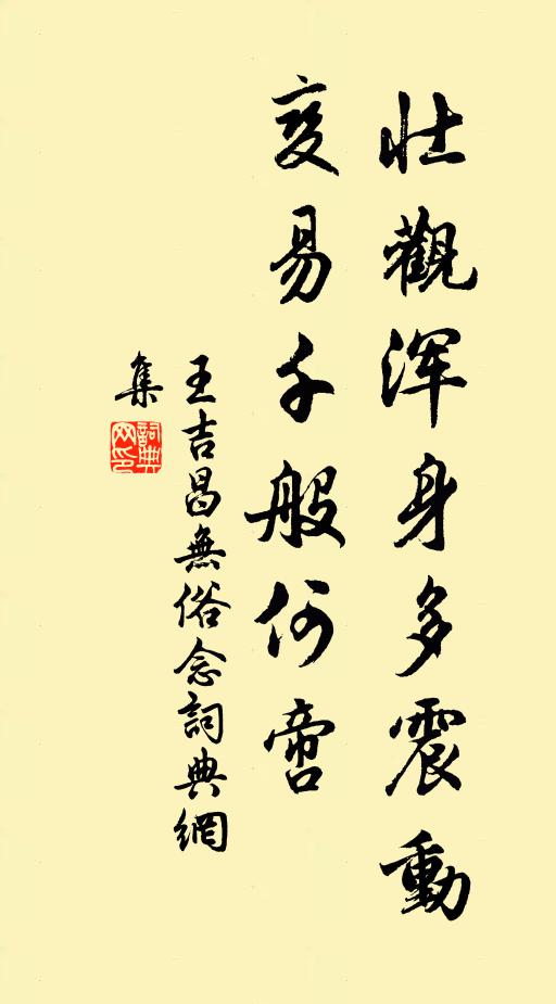 王吉昌壮观浑身多震动，变易千般何啻书法作品欣赏
