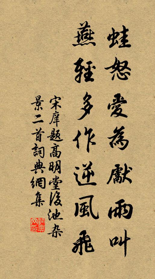 宋庠蛙怒爱为先雨叫，燕轻多作逆风飞书法作品欣赏