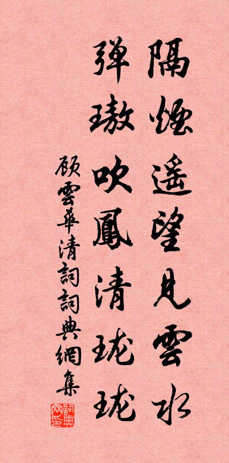 顾云隔烟遥望见云水，弹璈吹凤清珑珑书法作品欣赏