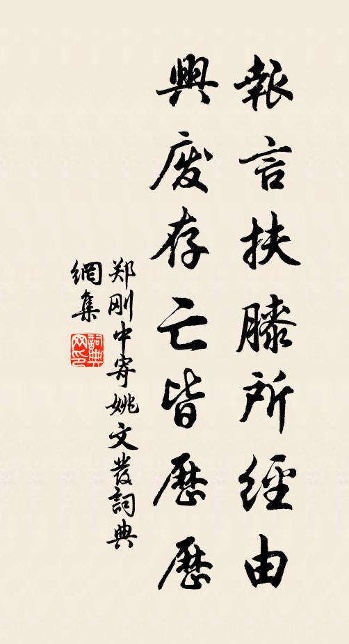 郑刚中报言扶膝所经由，兴废存亡皆历历书法作品欣赏