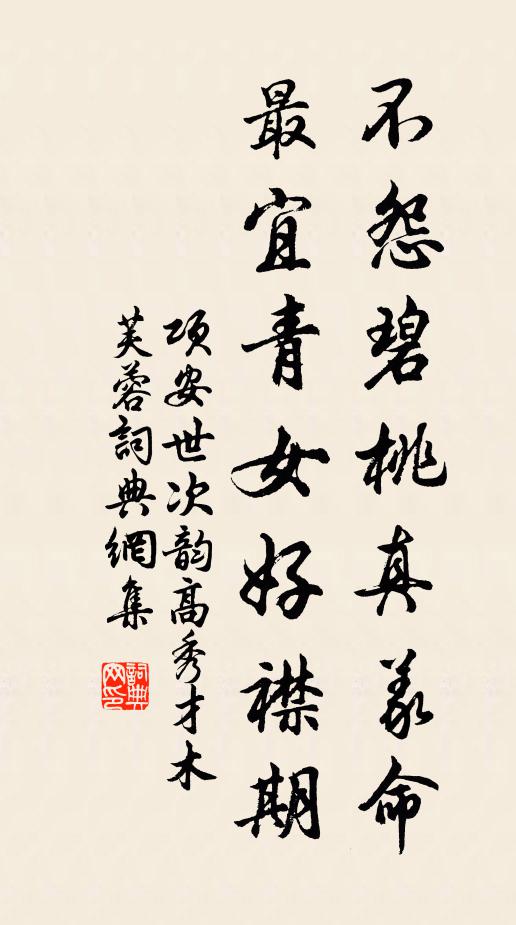 项安世不怨碧桃真义命，最宜青女好襟期书法作品欣赏