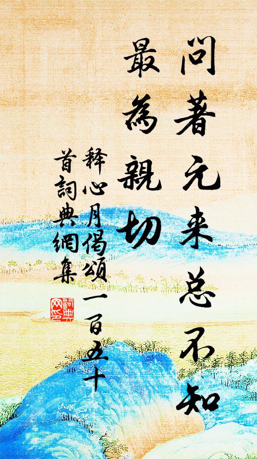 释心月问著元来总不知，最为亲切书法作品欣赏