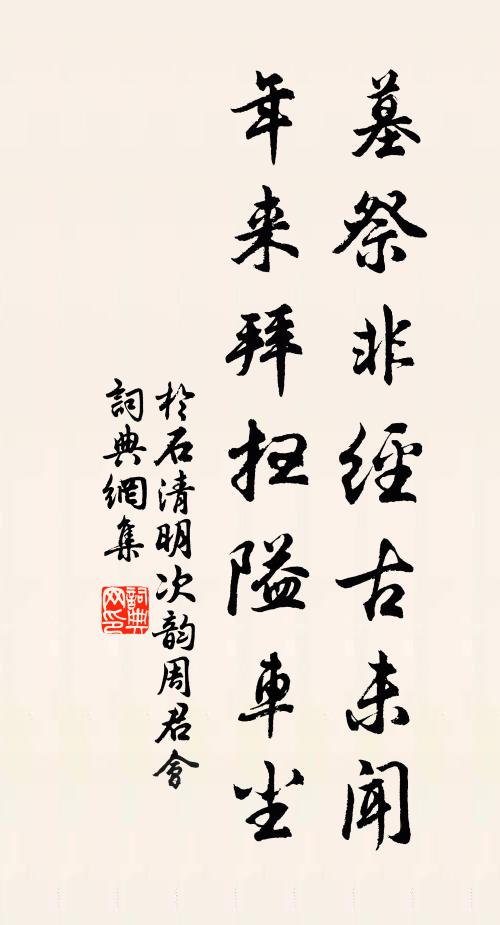 于石墓祭非经古未闻，年来拜扫隘车尘书法作品欣赏