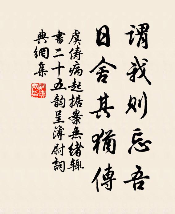虞俦谓我则忘吾,日舍其犹传书法作品欣赏