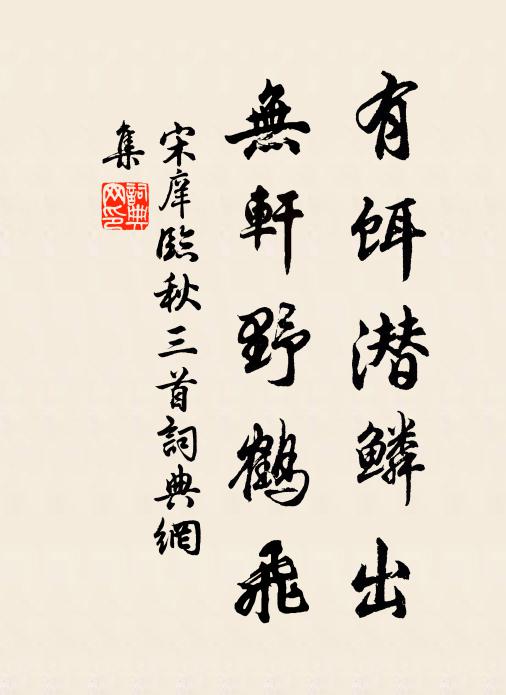 宋庠有饵潜鳞出，无轩野鹤飞书法作品欣赏