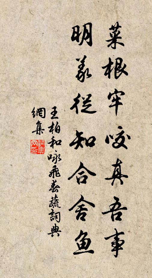 王柏菜根牢咬真吾事，明义从知合舍鱼书法作品欣赏