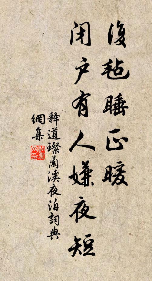 释道璨复毡睡正暖，闭户有人嫌夜短书法作品欣赏