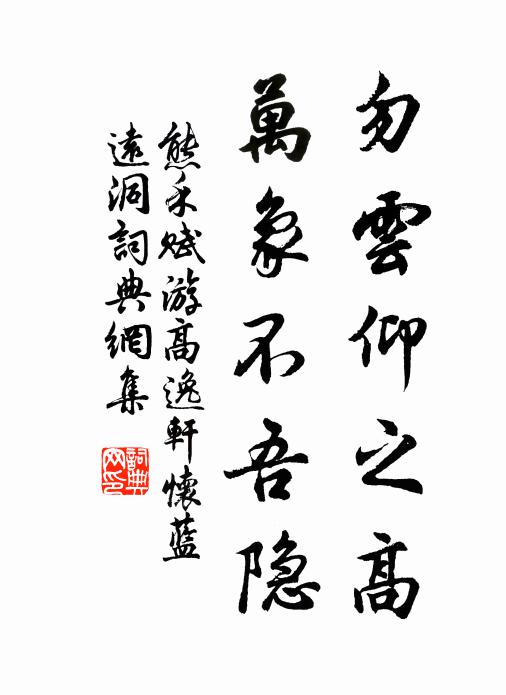 熊禾勿云仰之高,万象不吾隐书法作品欣赏