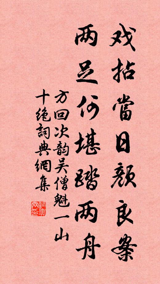 方回戏拈当日颜良案，两足何堪踏两舟书法作品欣赏