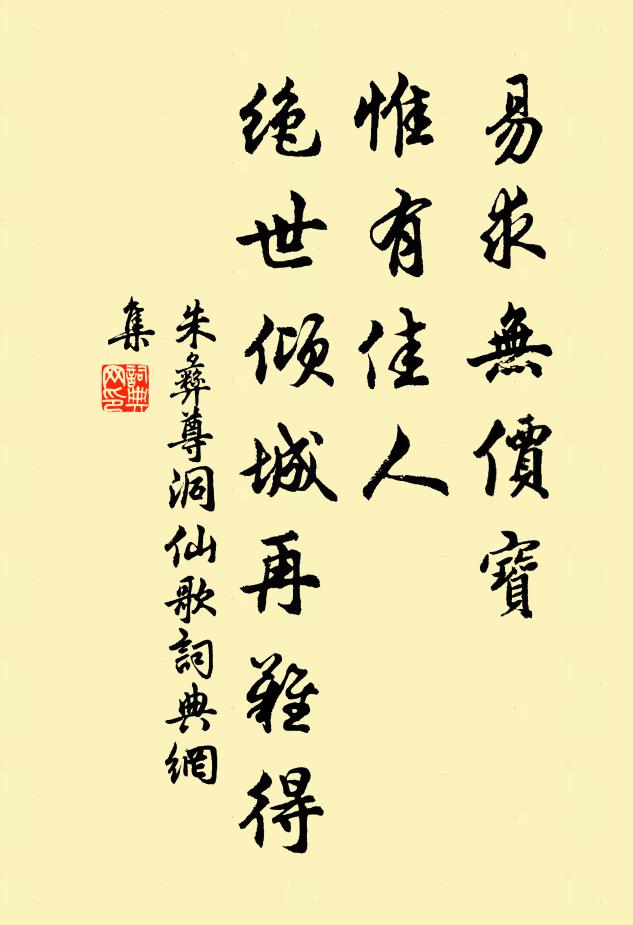 朱彝尊易求无价宝，惟有佳人，绝世倾城再难得书法作品欣赏