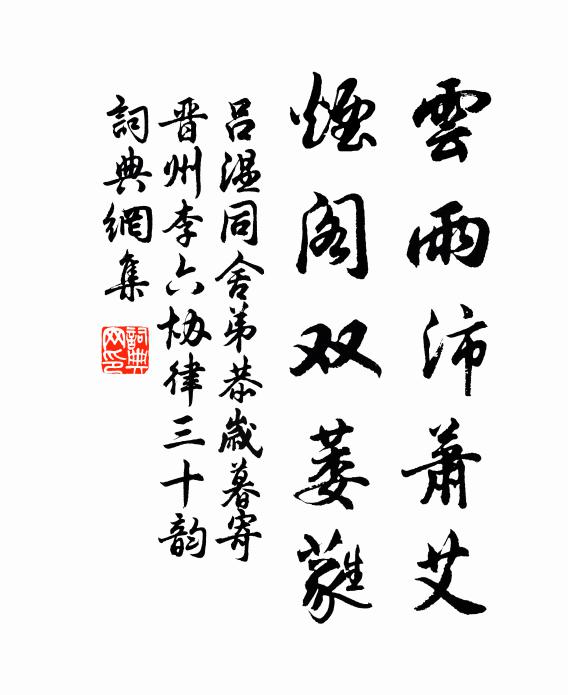 吕温云雨沛萧艾，烟阁双萎蕤书法作品欣赏