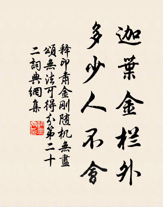 释印肃迦叶金栏外，多少人不会书法作品欣赏